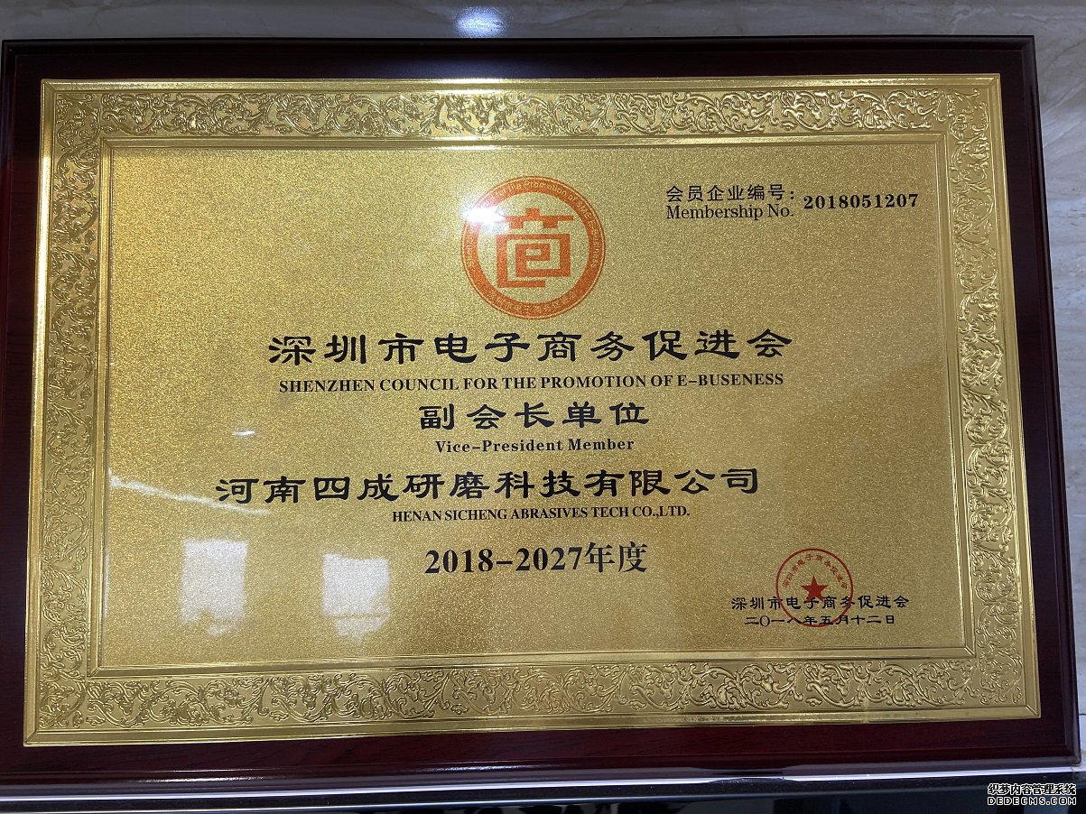 深圳市電子商務(wù)促進(jìn)會副會長單位