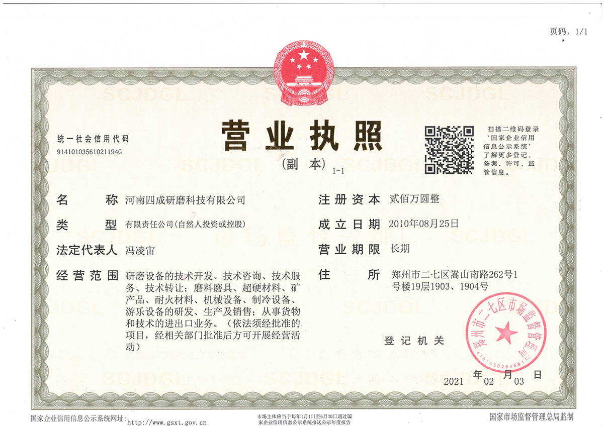 河南四成研磨科技有限公司營業(yè)執(zhí)照